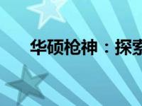 华硕枪神：探索电竞领域的顶尖选择！
