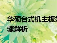 华硕台式机主板如何进入BIOS设置？详细步骤解析