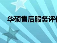 华硕售后服务评价：优质保障，顾客至上