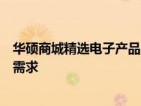 华硕商城精选电子产品：一站式购物体验，满足您的全方位需求