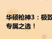 华硕枪神3：极致性能的电竞利器，你的游戏专属之选！