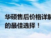 华硕售后价格详解：专业维修，透明收费，您的最佳选择！