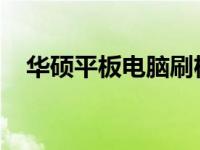 华硕平板电脑刷机教程：步骤与注意事项