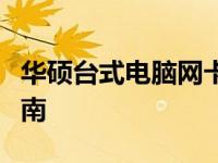 华硕台式电脑网卡驱动下载：官方源与安装指南