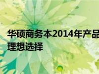 华硕商务本2014年产品回顾与展望：经典之作，商务办公的理想选择