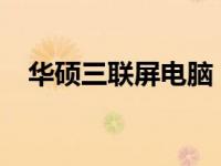 华硕三联屏电脑：多任务处理的终极之选