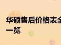 华硕售后价格表全解析：最新维修与服务费用一览