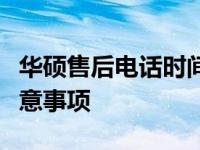 华硕售后电话时间详解：服务时间、流程与注意事项