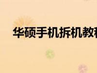 华硕手机拆机教程：详细步骤与注意事项