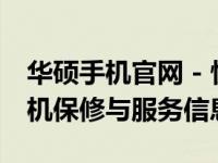 华硕手机官网 - 快速查询SN码，轻松获取手机保修与服务信息