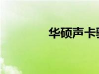 华硕声卡驱动官网下载中心