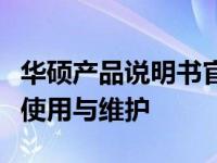 华硕产品说明书官网 - 全方位了解华硕设备的使用与维护