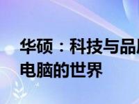 华硕：科技与品质的卓越融合——探索华硕电脑的世界