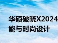 华硕破晓X2024：全新轻薄笔记本的卓越性能与时尚设计