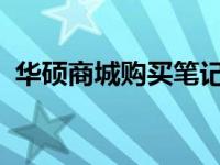 华硕商城购买笔记本，发货及到货时间解析