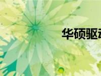 华硕驱动安装步骤详解
