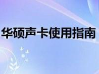 华硕声卡使用指南：如何打开及操作声卡功能