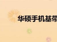 华硕手机基带刷写教程与注意事项