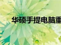 华硕手提电脑重装系统教程与步骤详解