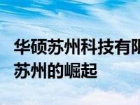华硕苏州科技有限公司：技术前沿的IT巨头在苏州的崛起