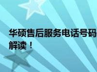 华硕售后服务电话号码是多少？快速查询及全方位售后支持解读！