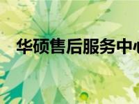 华硕售后服务中心郑州——您的技术后盾
