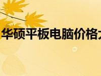 华硕平板电脑价格大全：最新报价与详细规格