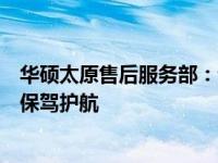 华硕太原售后服务部：专业、高效的售后支持，为您的设备保驾护航
