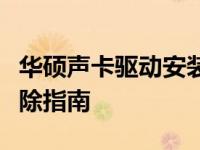 华硕声卡驱动安装后无声：解决方法与故障排除指南