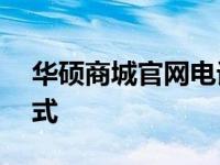 华硕商城官网电话——快速获取官方联系方式