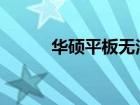 华硕平板无法进入系统解决方案