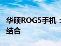 华硕ROG5手机：旗舰性能与极致体验的完美结合