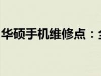 华硕手机维修点：全面解析位置、服务及流程