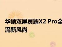 华硕双屏灵耀X2 Pro全新上市：革新双屏体验，引领科技潮流新风尚