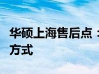 华硕上海售后点：全面解析位置、服务及联系方式