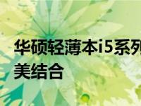华硕轻薄本i5系列：优雅设计与卓越性能的完美结合