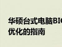 华硕台式电脑BIOS设置详解：进入、操作与优化的指南