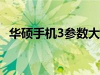 华硕手机3参数大解密：技术细节全面解析