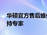 华硕官方售后维修服务电话——您的技术支持专家
