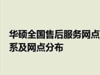 华硕全国售后服务网点地址大全：全面解析华硕售后服务体系及网点分布