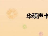 华硕声卡驱动安装全攻略
