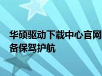 华硕驱动下载中心官网：专业提供驱动程序，为您的硬件设备保驾护航