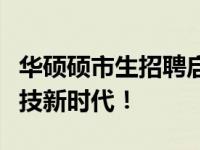 华硕硕市生招聘启事：招募精英，共创未来科技新时代！