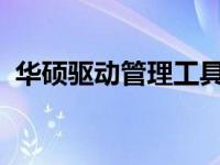 华硕驱动管理工具：全面管理你的硬件设备