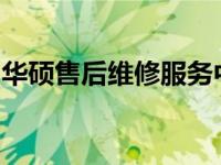 华硕售后维修服务中心：专业维修，贴心服务