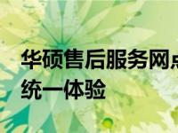 华硕售后服务网点的全面解析：标准化服务，统一体验