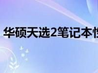 华硕天选2笔记本性能卓越：评测与特点详解