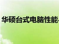 华硕台式电脑性能与品质解析：值得购买吗？