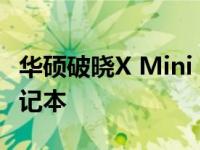 华硕破晓X Mini 7840：全新高效能小尺寸笔记本