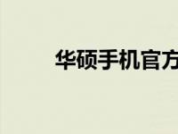 华硕手机官方刷机教程及工具指南
